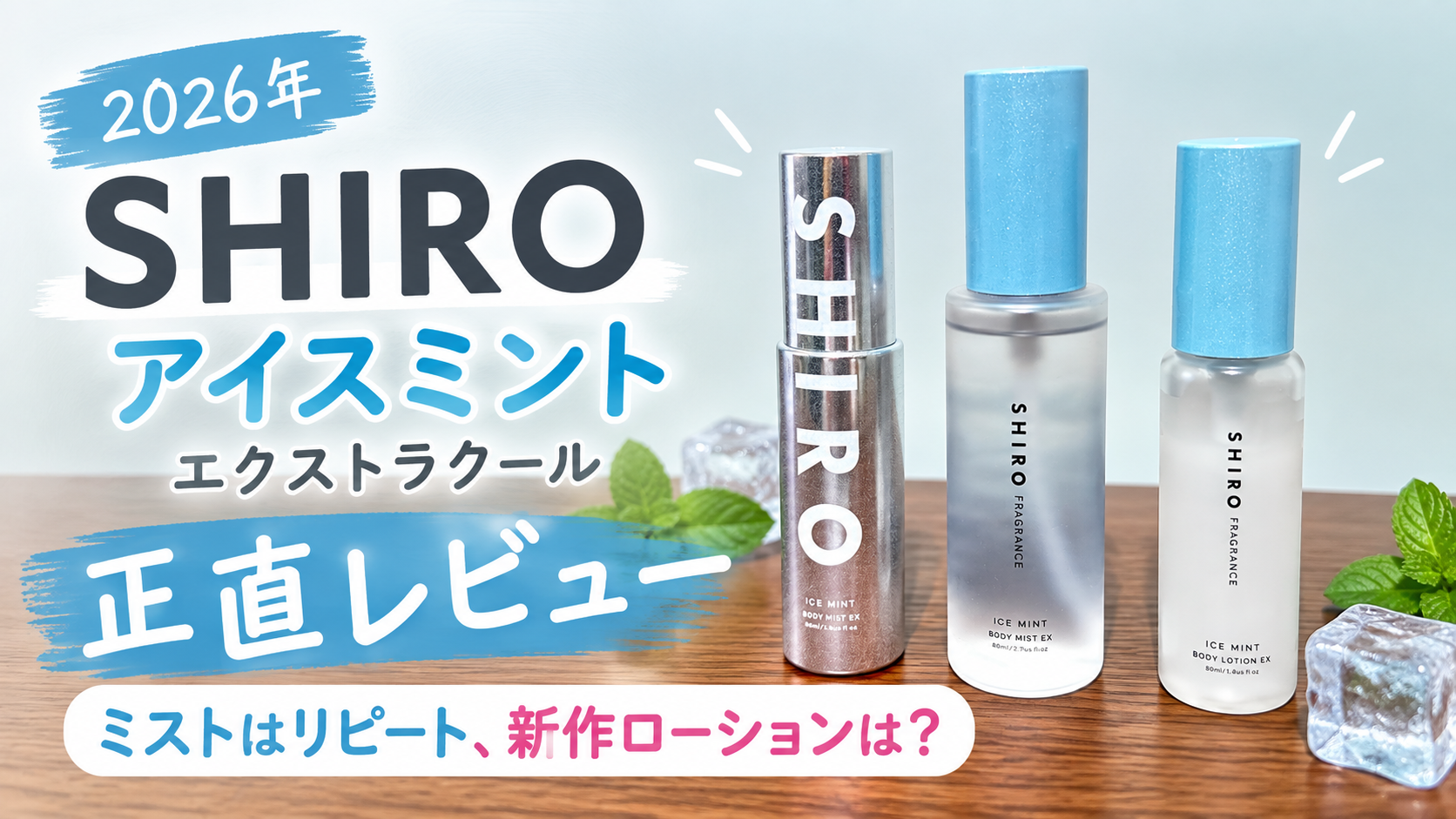 2026年】SHIRO アイスミント エクストラクールを正直レビュー｜ミスト
